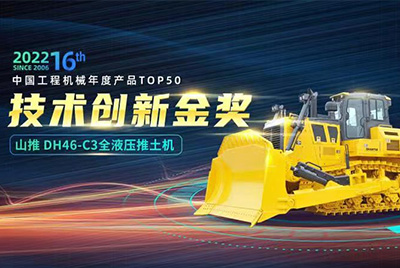 “2022中國工程機械年度產(chǎn)品TOP50頒獎典禮”圓滿落幕，山推DH46-C3全液壓履帶式推土機在“2022中國工程機械年度產(chǎn)品TOP50”中擊敗近百款優(yōu)秀產(chǎn)品，獲得技術(shù)創(chuàng)新金獎，這是山推連續(xù)第12年獲得金獎，也是行業(yè)對山推產(chǎn)品技術(shù)實力和市場表現(xiàn)的充分認可。