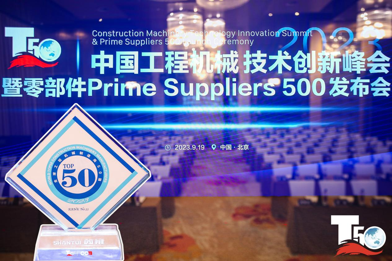 2023全球工程機械制造商50強榜單出爐，入榜“全球工程機械制造商50強”第33位，山推履帶入榜“2023年中國工程機械零部件Prime Suppliers 500榜單”。此外山推股份2人入選“2023中國工程機械技術(shù)創(chuàng)新50人”。